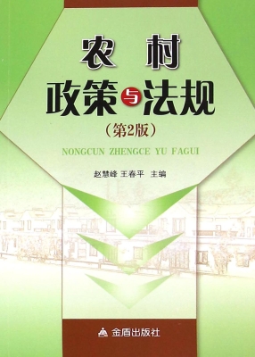 农村政策与法规