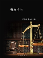 警察法学