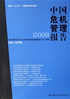 中国危机管理报告（2006