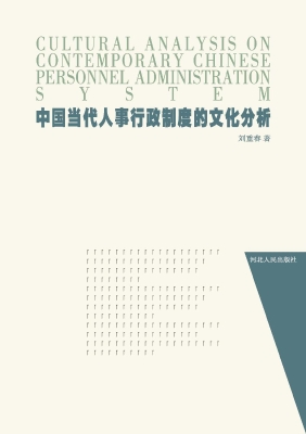 中国当代人事行政制度