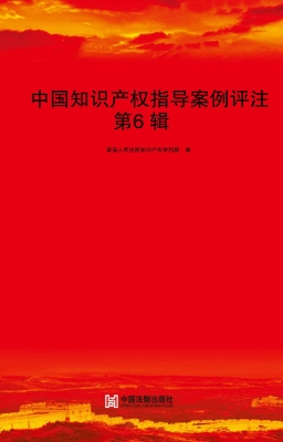中国知识产权指导案例
