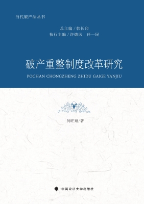 破产重整制度改革研究