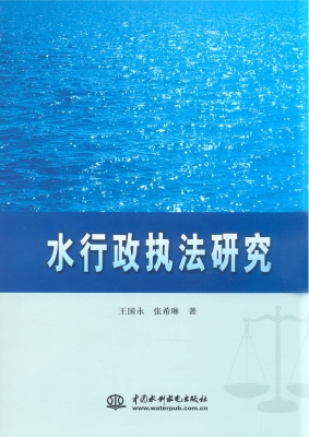 水行政执法研究