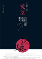 镜鉴——中国古代俭奢