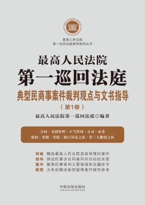 最高人民法院第一巡回