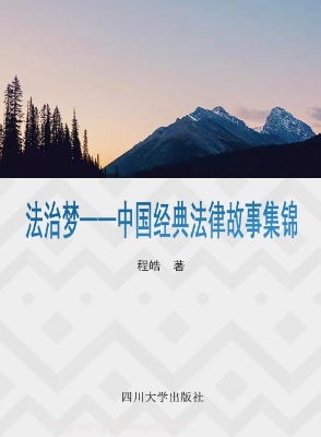 法治梦——中国经典法