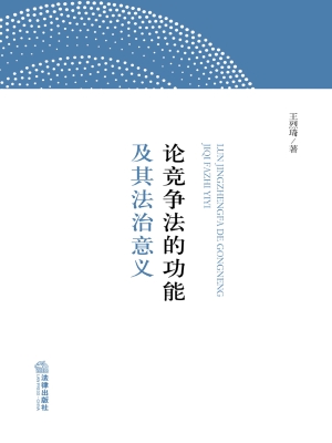 论竞争法的功能及其法
