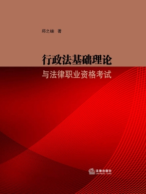 行政法基础理论与法律