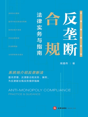 反垄断合规法律实务与