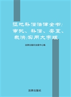 征地补偿法律全书——