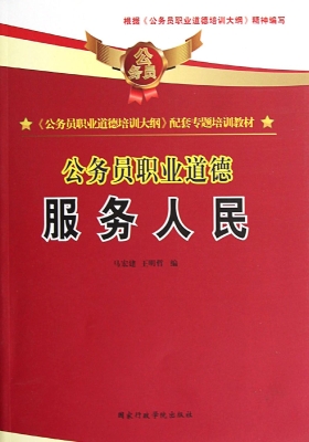 公务员职业道德——服