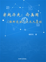 穿越历史——论美国《