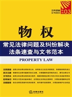 物权常见法律问题及纠