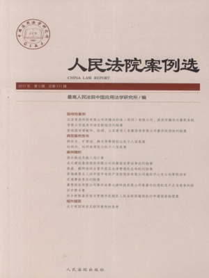 人民法院案例选 2017