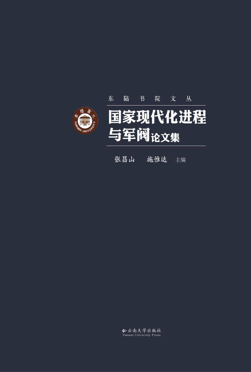 国家现代化进程与军阀