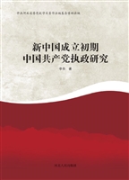 新中国成立初期中国共