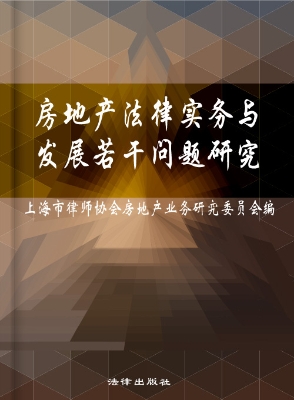 房地产法律实务与发展