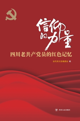 信仰的力量：四川老共产