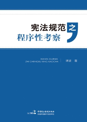 宪法规范之程序性考察