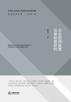 企业信用监管法律制度
