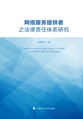 网络服务提供者之法律