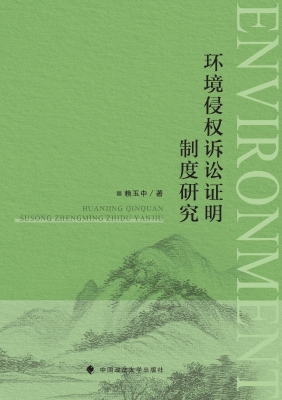 环境侵权诉讼证明制度