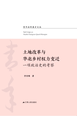 土地改革与华北乡村权