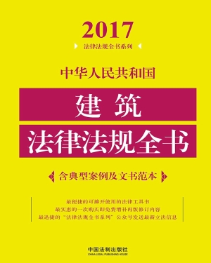 中华人民共和国建筑法