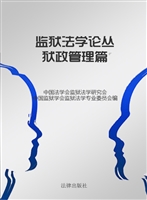 监狱法学论丛——狱政