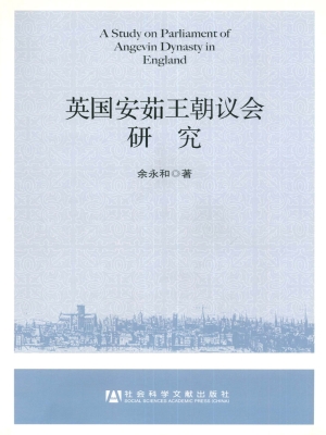 英国安茹王朝议会研究