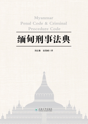 缅甸刑事法典
