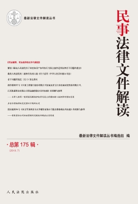 民事法律文件解读 201