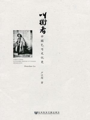 叫街者——中国乞丐文