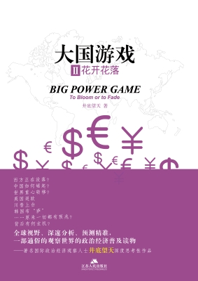 大国游戏Ⅱ——花开花