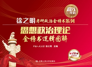 思想政治理论金榜书逻