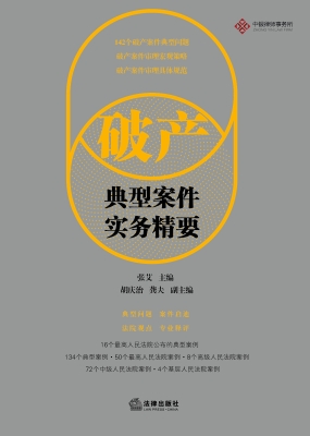 破产典型案件实务精要