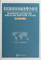 多民族国家的政治整合