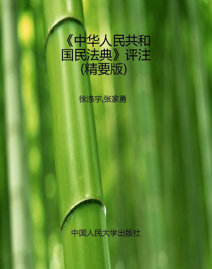《中华人民共和国民法
