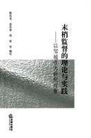 末梢监督的理论与实践