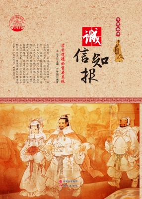 诚信知报——质朴道德