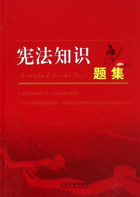 宪法知识题集
