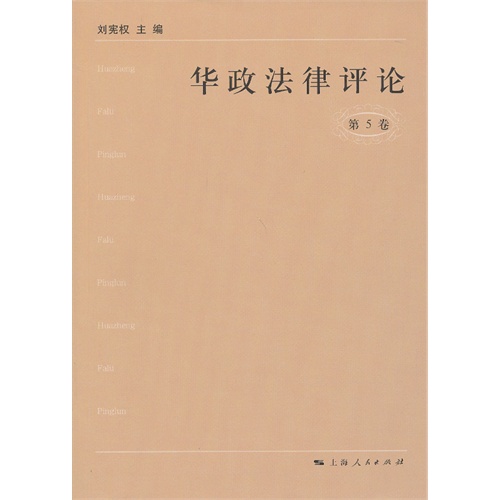 华政法律评论（第5卷）
