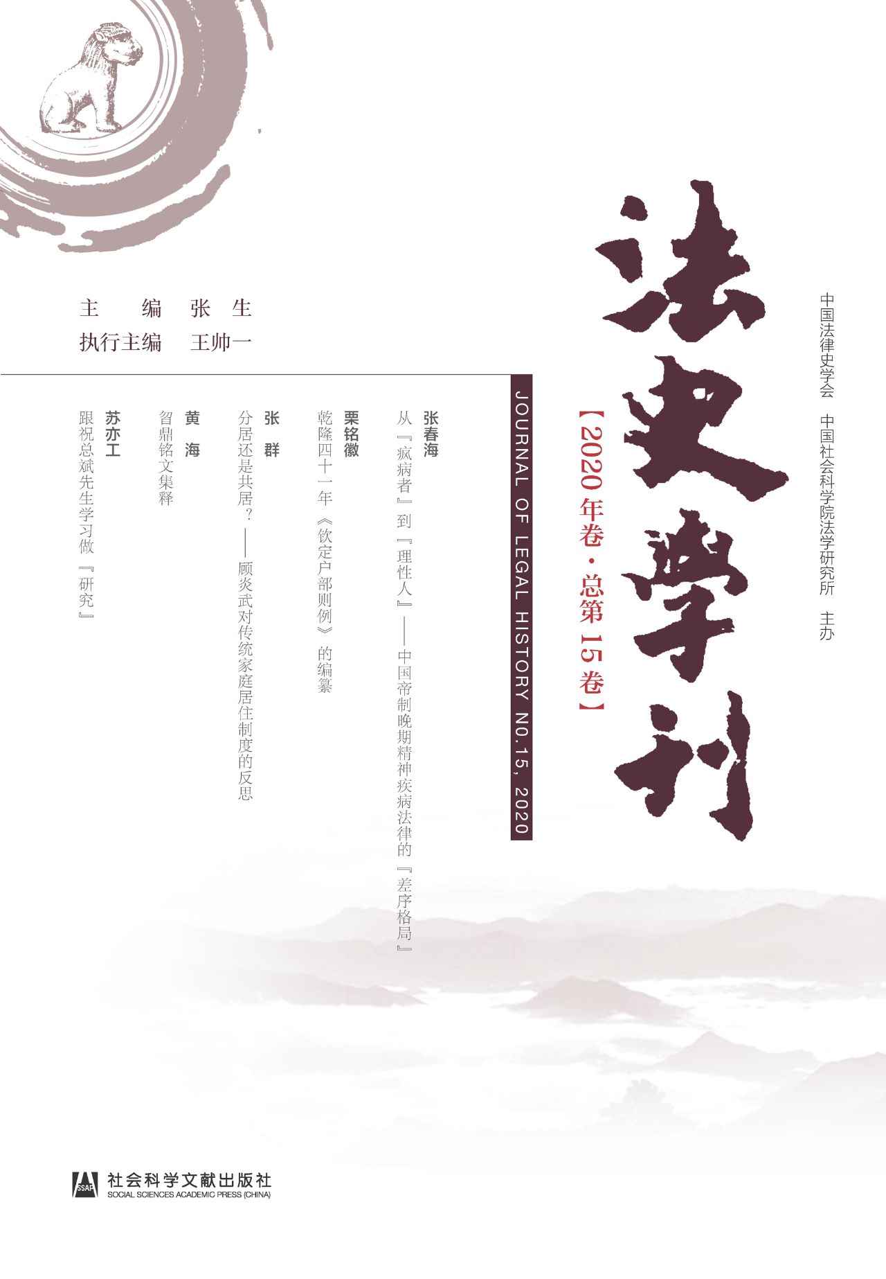 法史学刊（2020年卷/总
