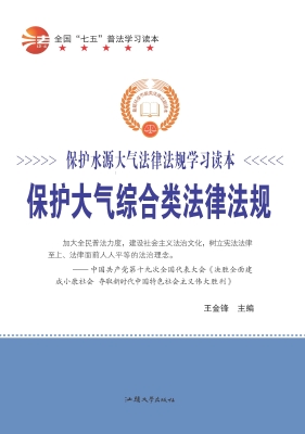 保护大气综合类法律法