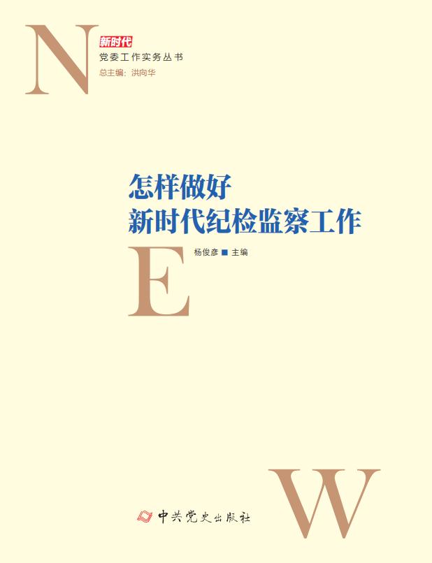 怎样做好新时代纪检监