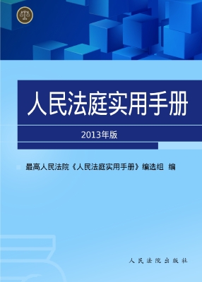 人民法庭实用手册（2013
