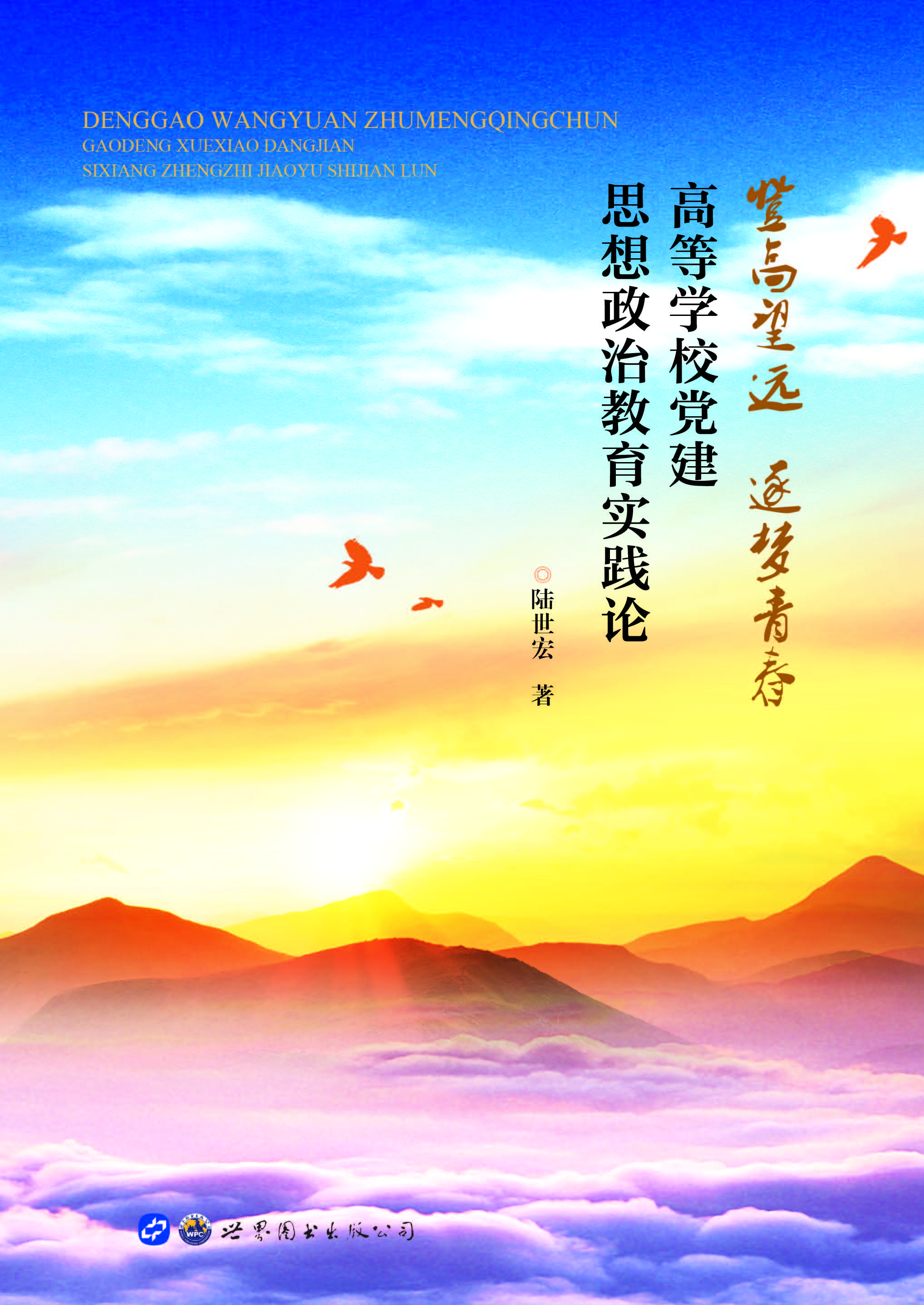 登高望远 逐梦青春—