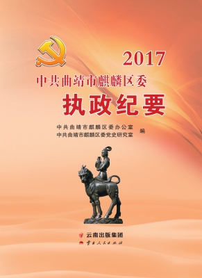 中共曲靖市麒麟区委执