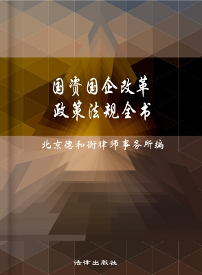 国资国企改革政策法规