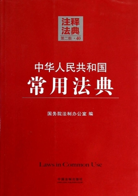 中华人民共和国常用法